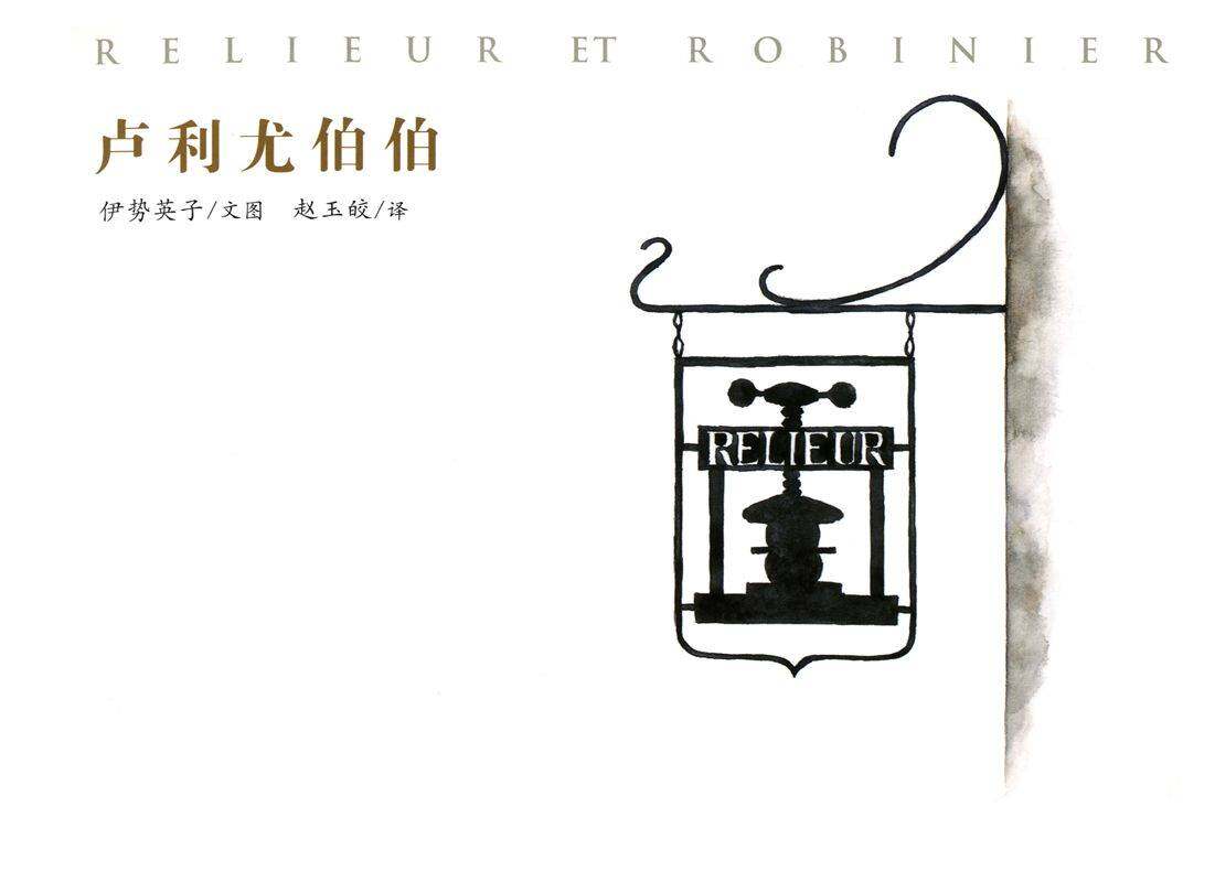 卢利尤伯伯绘本故事第1页