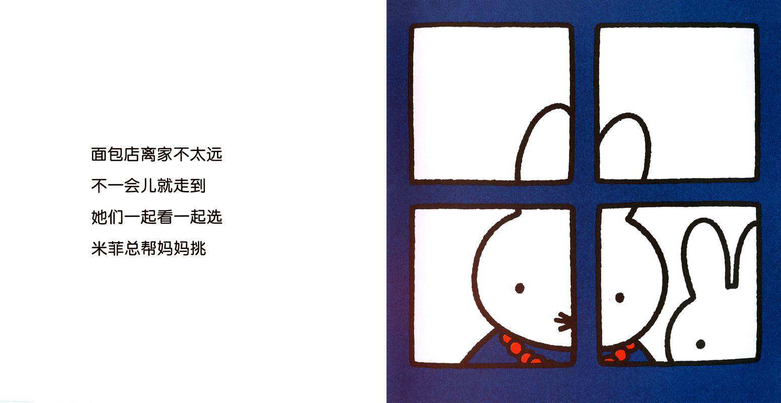 米菲不乖绘本故事第4页