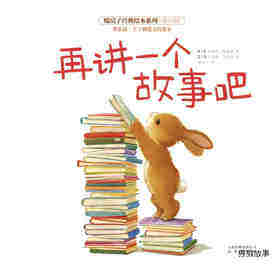 暖房子经典绘本系列·第4辑（欢乐篇）——再讲一个故事吧绘本故事第1页