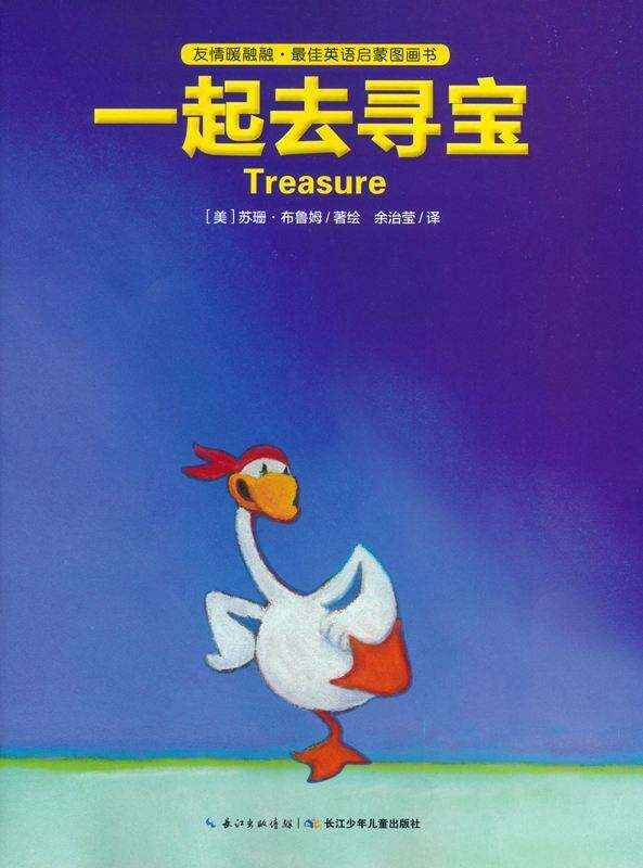 友情暖融融·最佳英语启蒙图画书：一起去寻宝绘本故事第1页