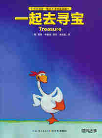 友情暖融融·最佳英语启蒙图画书：一起去寻宝绘本故事第1页
