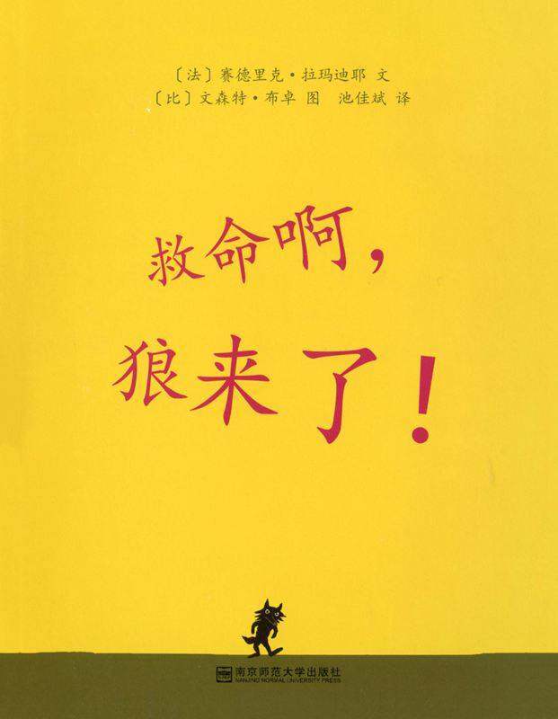救命啊，狼来了绘本故事第1页