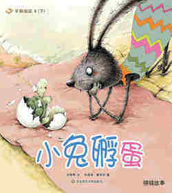 早期阅读系列——小兔孵蛋