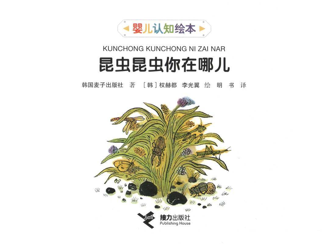 昆虫昆虫你在哪儿绘本故事第1页