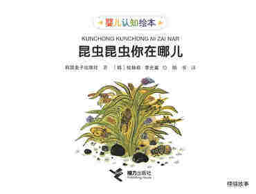 昆虫昆虫你在哪儿绘本故事第1页