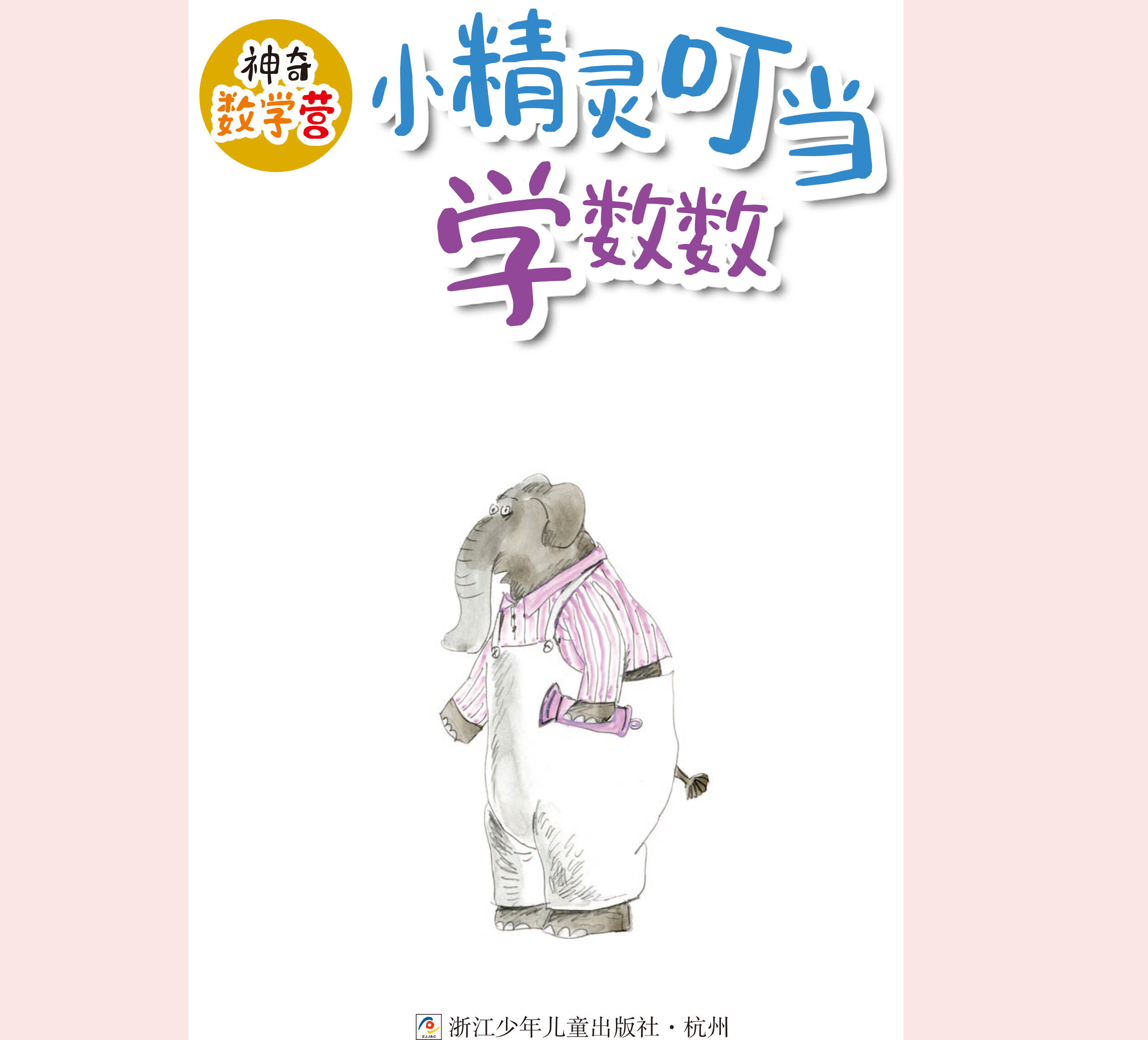 小精灵叮当学数数绘本故事第2页