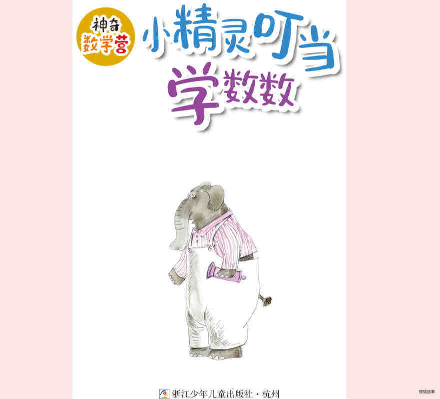 小精灵叮当学数数绘本故事第2页