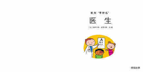 医生绘本故事第2页