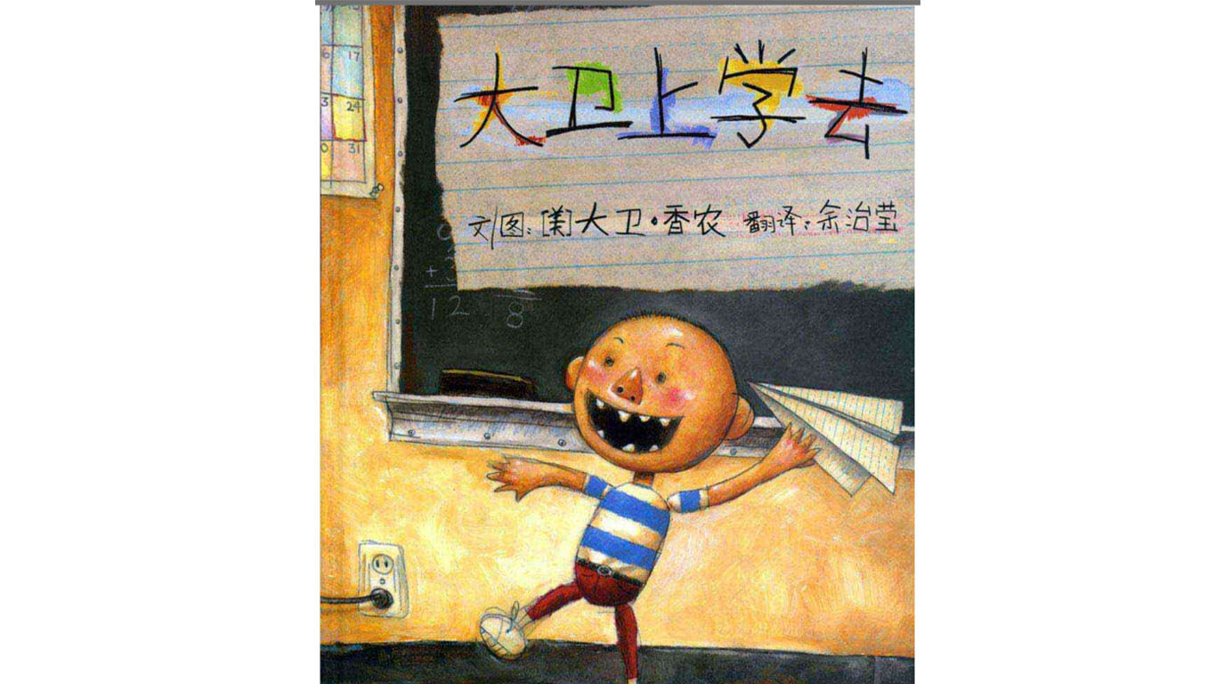 大卫上学去绘本故事第2页