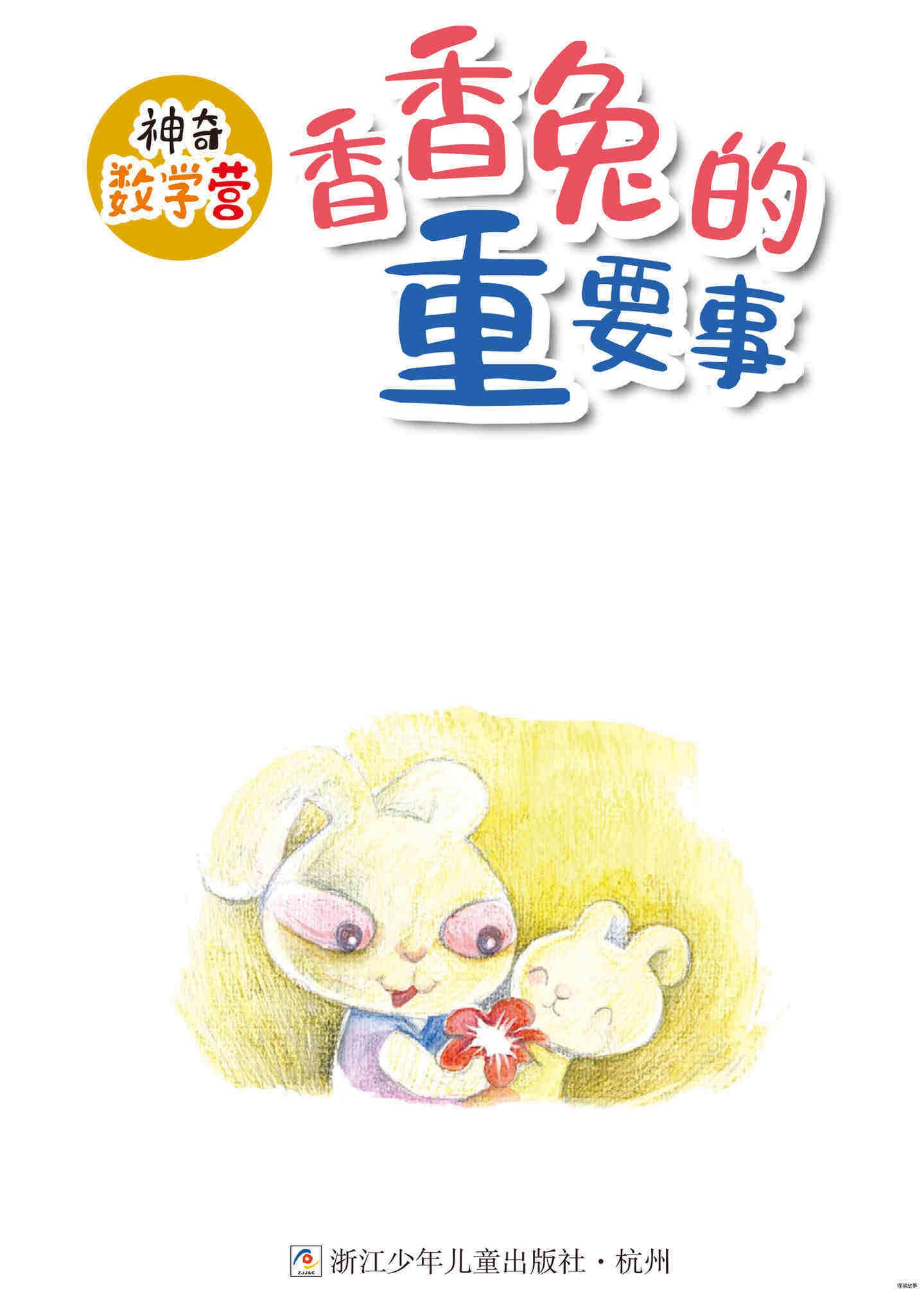 香香兔的重要事