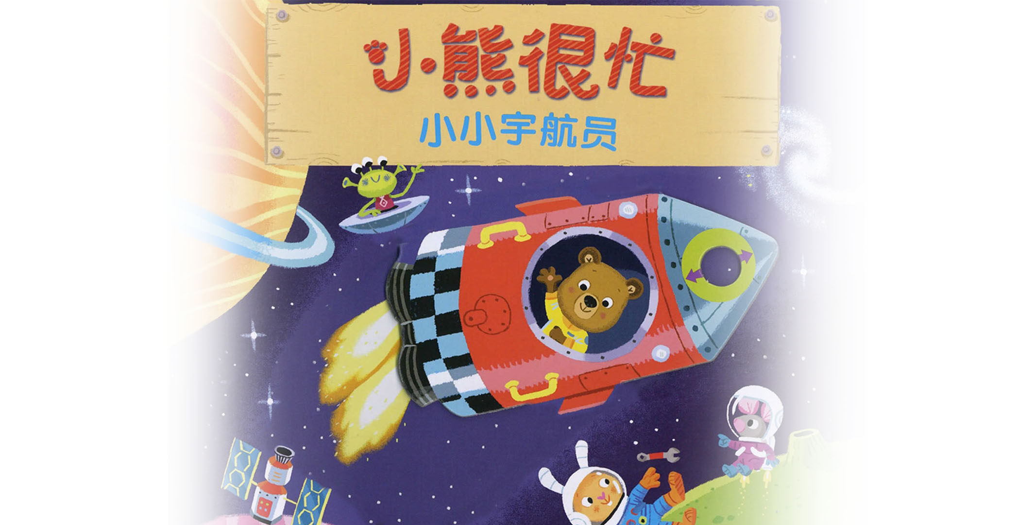 小熊很忙之小小宇航员绘本故事第2页