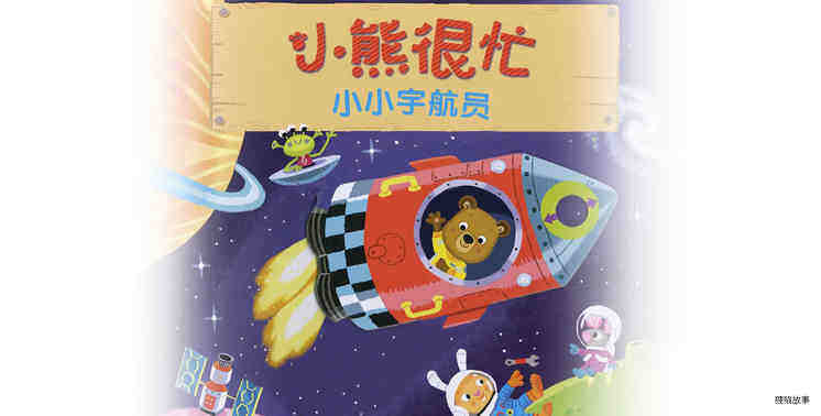 小熊很忙之小小宇航员绘本故事第2页
