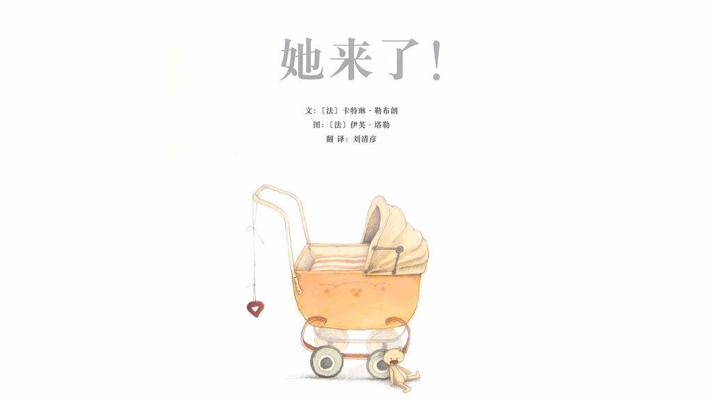 她来了绘本故事第2页