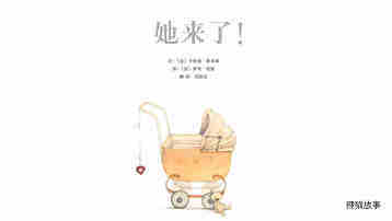 她来了绘本故事第2页