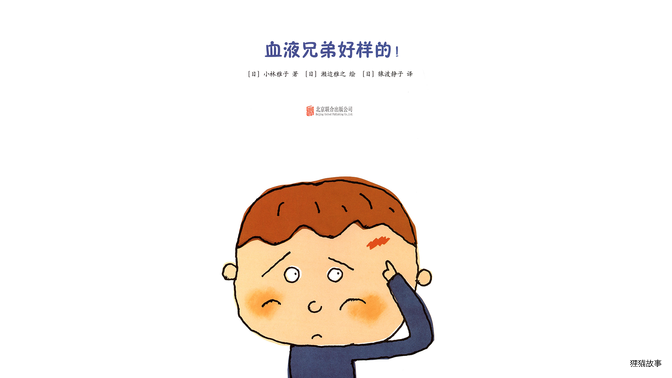 血液兄弟好样的!绘本故事第3页