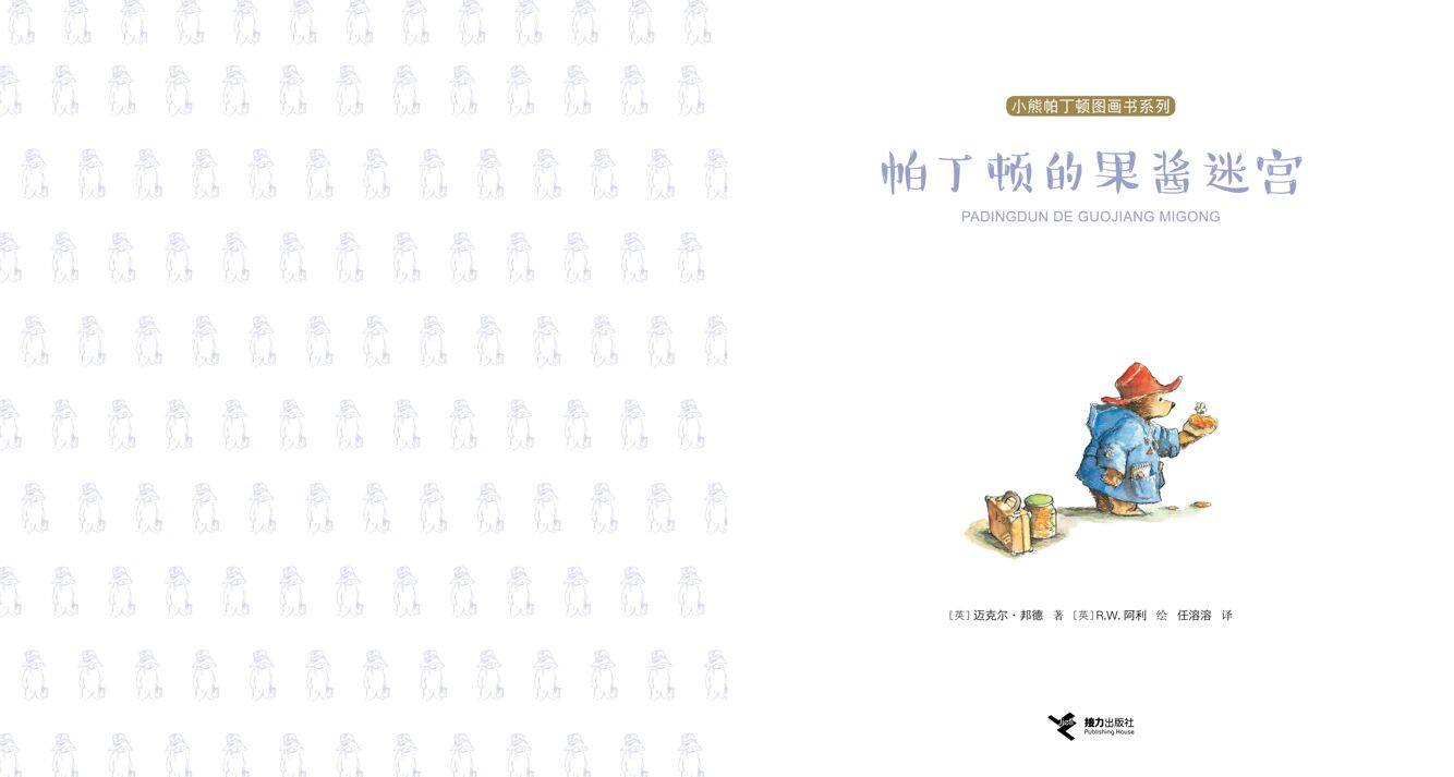 帕丁顿的果酱迷宫绘本故事第2页