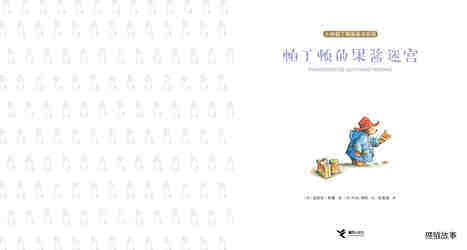 帕丁顿的果酱迷宫绘本故事第2页