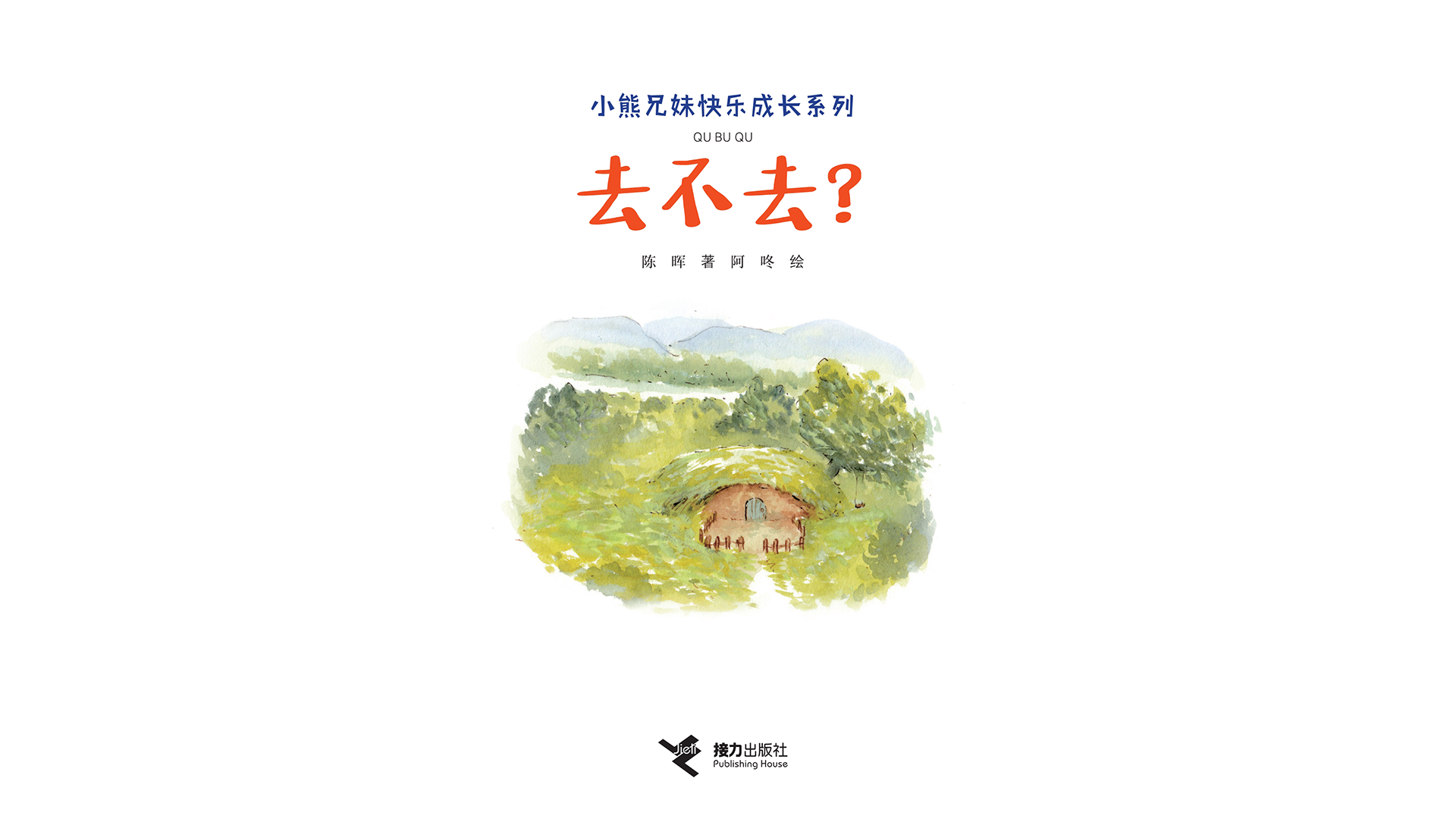 去不去？绘本故事第2页