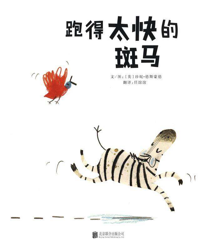 跑得太快的斑马绘本故事第1页