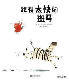 跑得太快的斑马绘本故事第1页