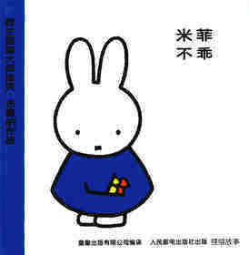 米菲不乖