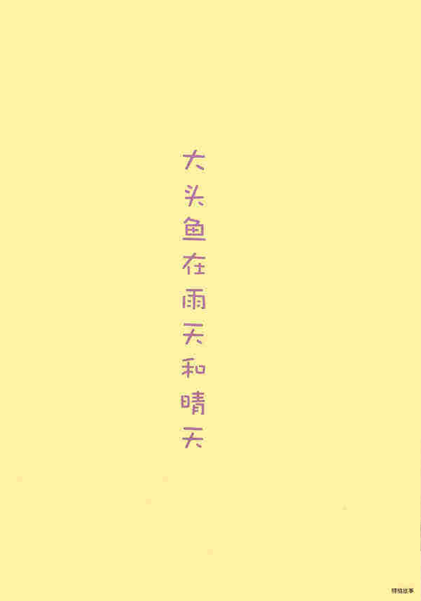 大头鱼在晴天和雨天