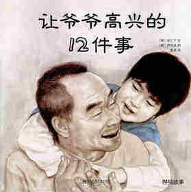 让爷爷高兴的12件事情