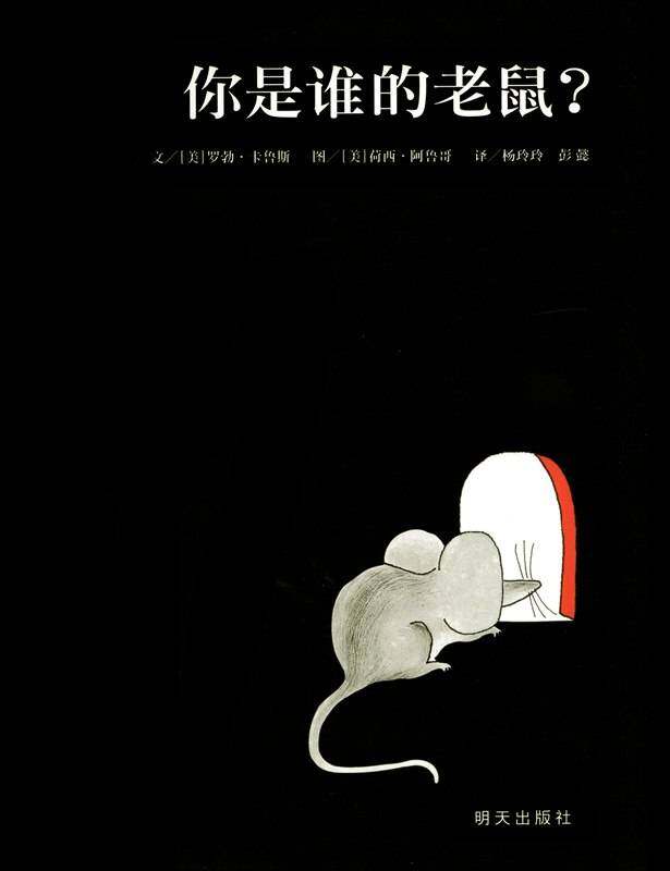 你是谁的老鼠绘本故事第1页