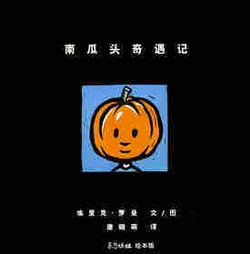 南瓜头奇遇记