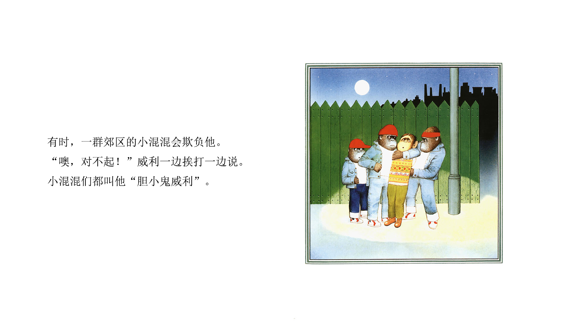 胆小鬼威利绘本故事第5页