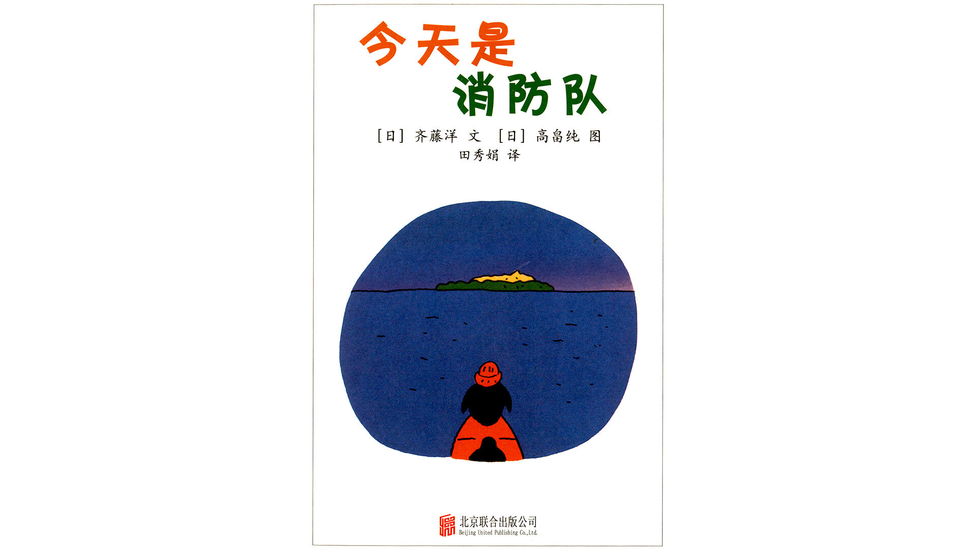 今天是消防队绘本故事第2页