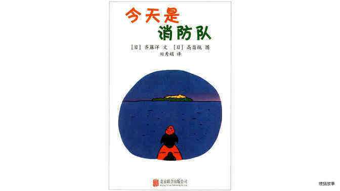 今天是消防队绘本故事第2页