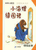 小海狸缝围裙