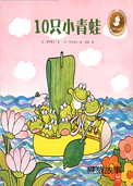 10只小青蛙