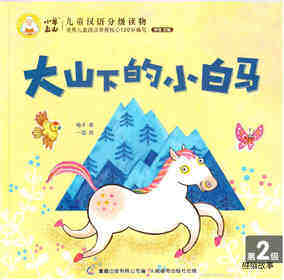 大山下的小白马