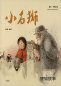 小石狮