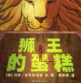 狮王的蛋糕