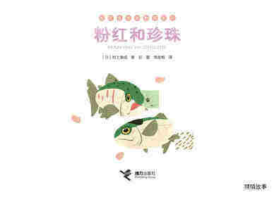 粉红和珍珠绘本故事第1页