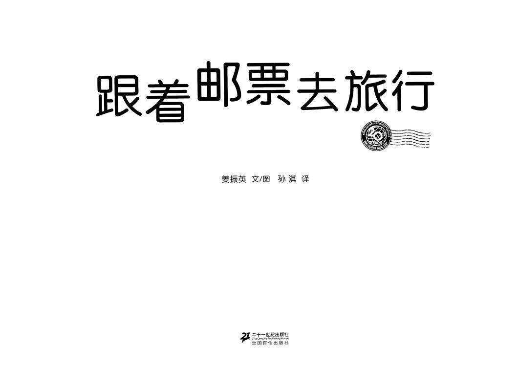 跟着邮票去旅行绘本故事第1页