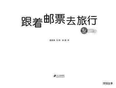 跟着邮票去旅行绘本故事第1页