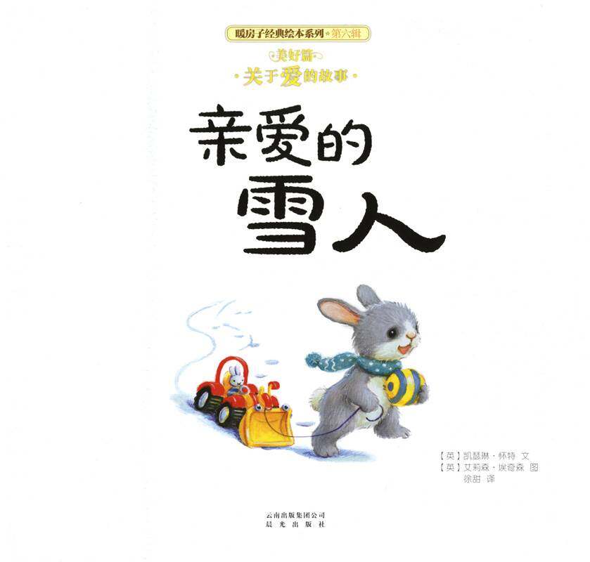 暖房子经典绘本系列·第六辑·美好篇：亲爱的雪人绘本故事第1页