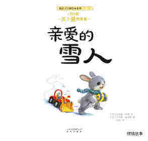 暖房子经典绘本系列·第六辑·美好篇：亲爱的雪人绘本故事第1页