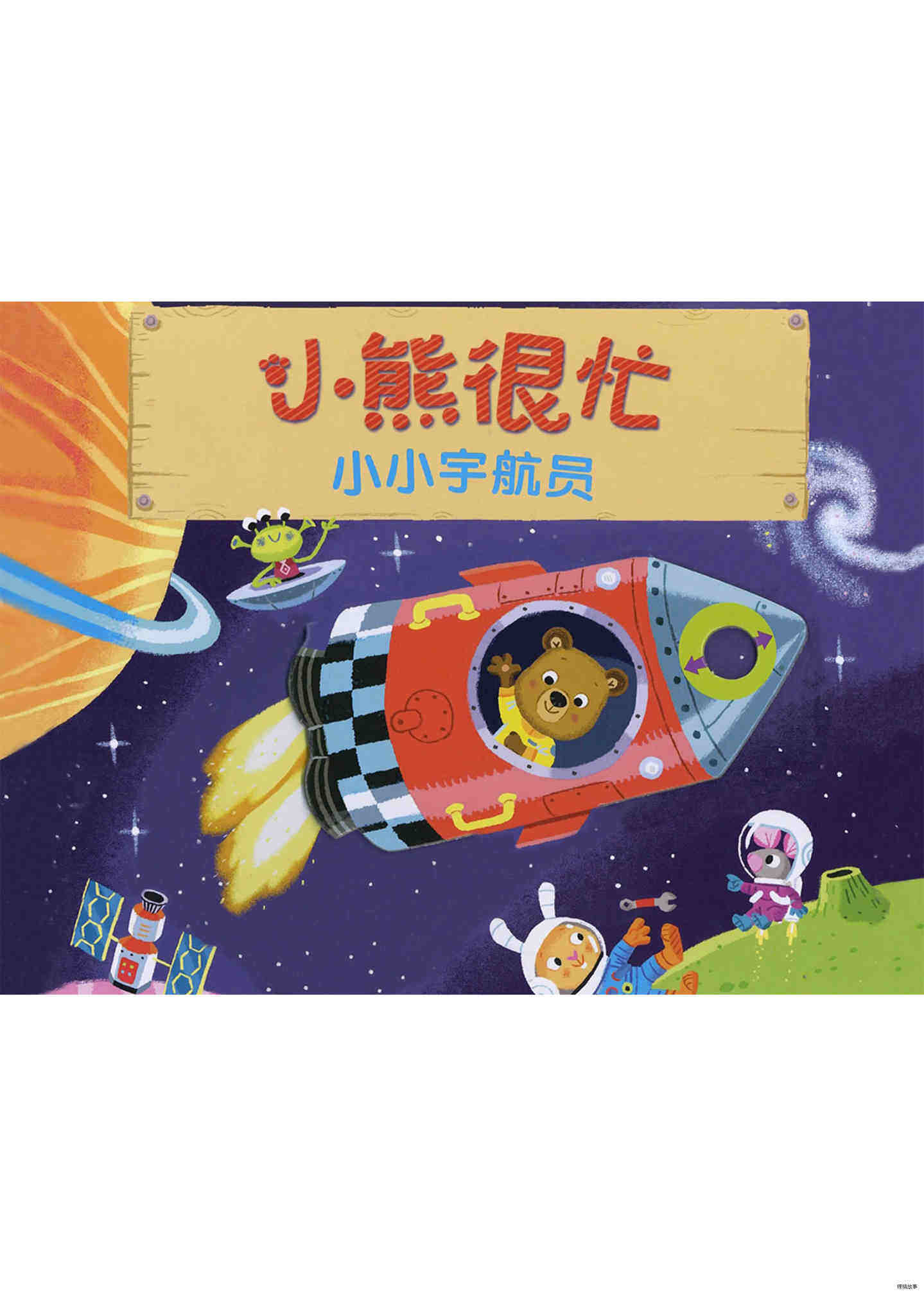 小熊很忙之小小宇航员