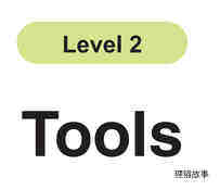 Tools绘本故事第2页