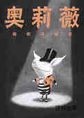 奥莉薇拯救马戏团