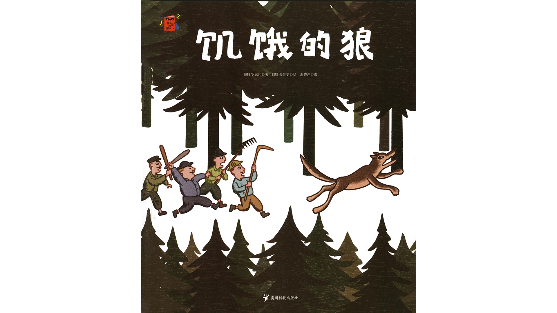 饥饿的狼绘本故事第2页