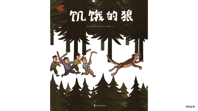 饥饿的狼绘本故事第2页