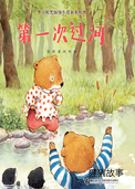 第一次过河