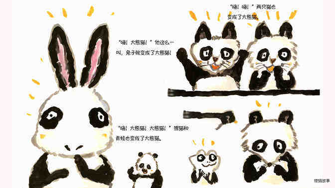 大家全是大熊猫绘本故事第4页
