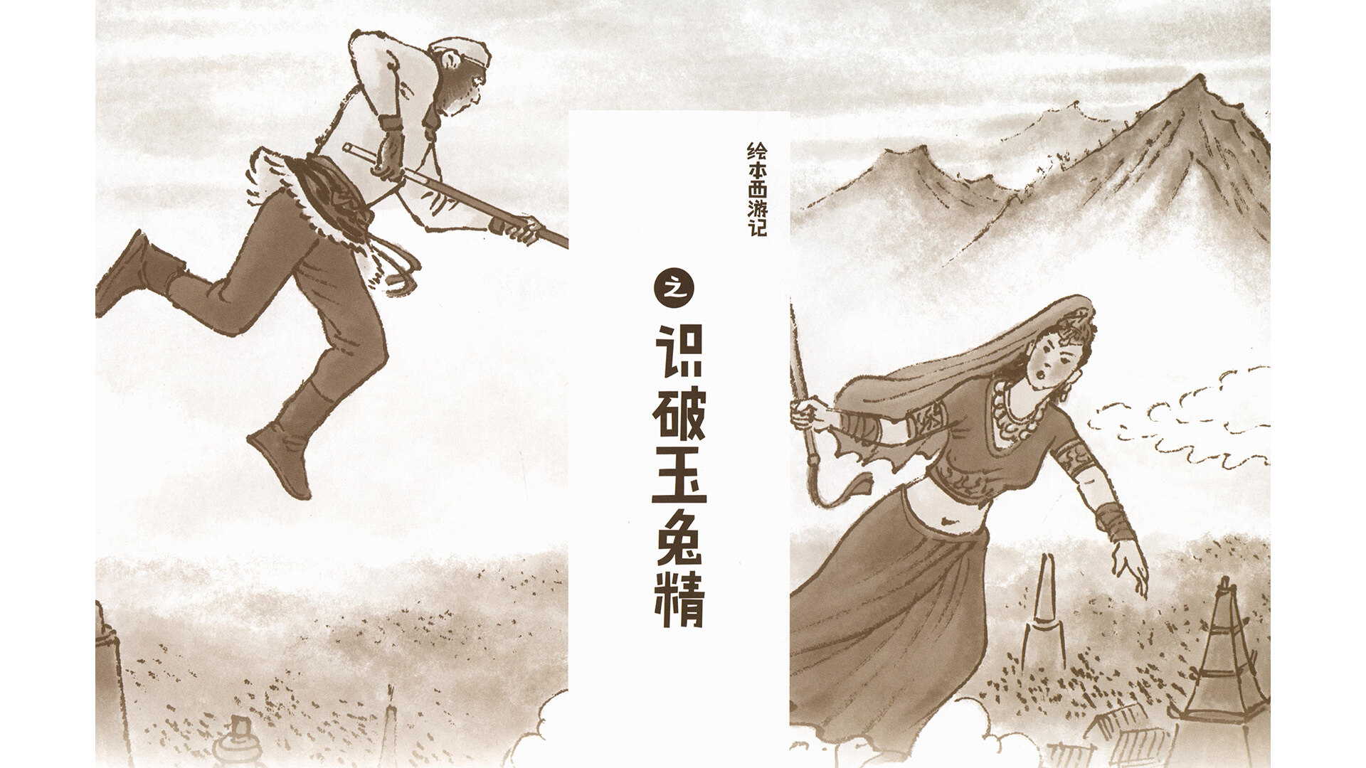 西游记之识破玉兔精绘本故事第2页